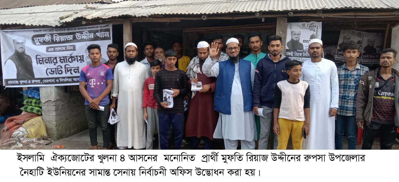 রুপসায় ইসলামি  ঐক্যজোটের নির্বাচনী অফিস উদ্বোধন